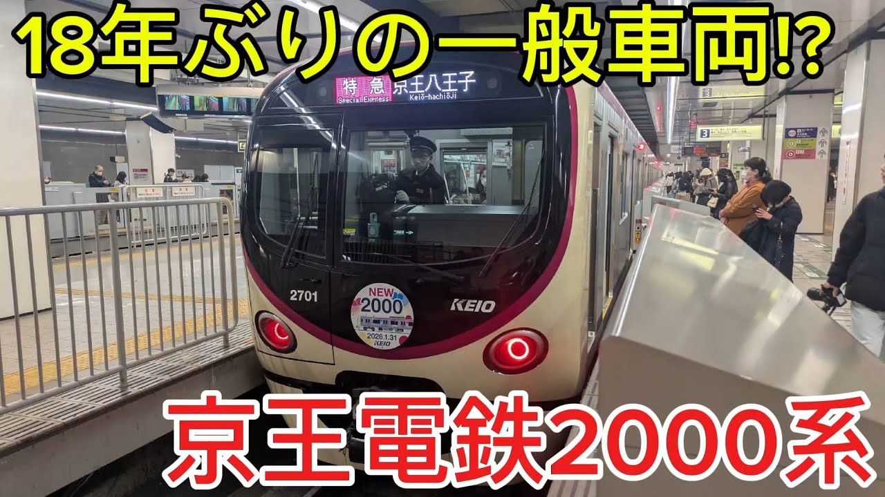 京王電鉄の新型車両!?2000系に乗ってきた！