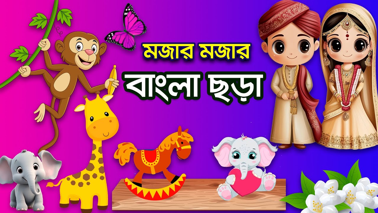 ভোর হলো দোর খোলো l ছোটদের মজার মজার ছড়া l কমলাফুলি l চাঁদ উঠেছে l Hutum School Rhymes - বাংলা ছড়া
