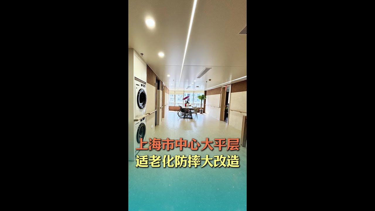 上海市中心适老化防摔改造，细节满满 上海市区大平层适老化防摔改造样板间，房屋内使用了各种防摔设计、防摔材料和适老辅具及实用家居用品。通过这些房屋适老化改造，保障了年纪大的老人和一些患有认知症、帕金森