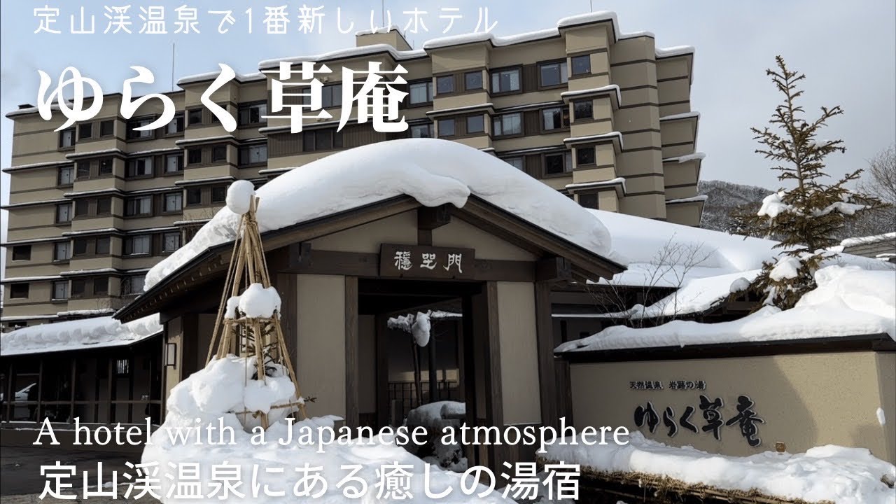 定山渓温泉で一番新しい最高の癒しの湯宿：ゆらく草庵  New hotel in Jozankei , YURAKUSOAN