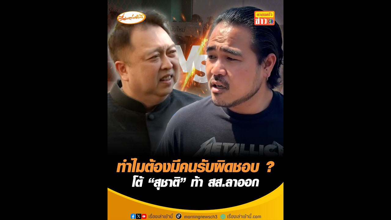 ทำไมต้องมีคนรับผิดชอบ ? โต้ 