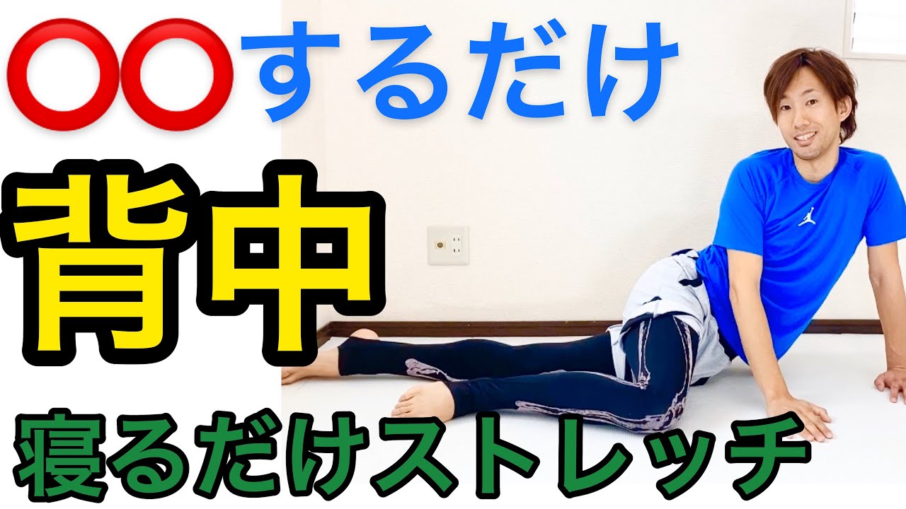 背中超硬い人向けストレッチ 猫背 腰痛撃退ストレッチ！