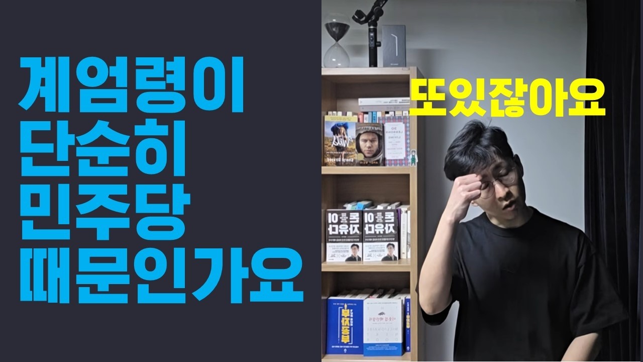 윤석열 대통령의 계엄령은 오직 민주당 때문입니까?
