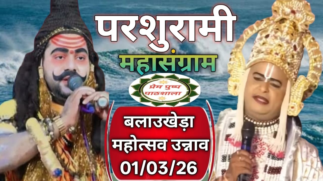 Live parshurami || लक्ष्मण जी श्री लखन तिवारी/परशुराम जी पं आचार्य श्री रामजी शुक्ल ||