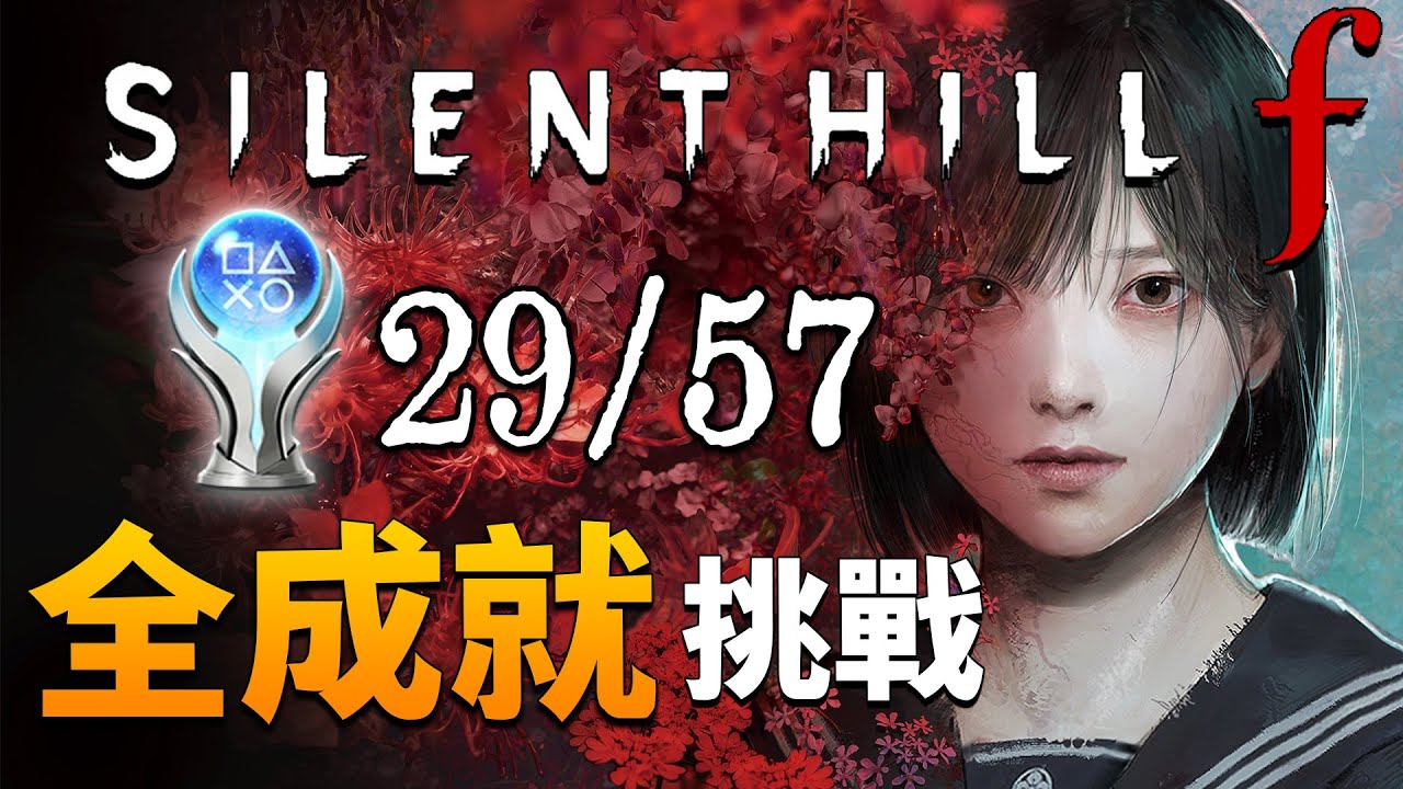 【首輪通關】沉默之丘F Silent Hill F｜不通關不下播！全成就挑戰 Day1【PS5 Pro】