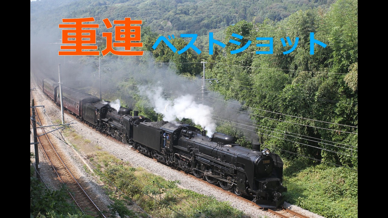 重連ベストショット