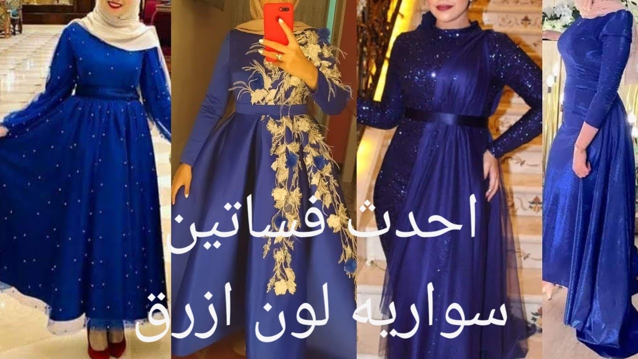 احدث فساتين سواريه لون ازرق👗💞