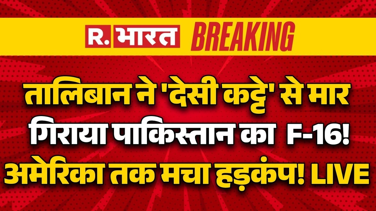 Pakistan Afghanistan War Big Breaking LIVE: Taliban ने 'देसी कट्टे' से मार गिराया पाकिस्तान का F-16!