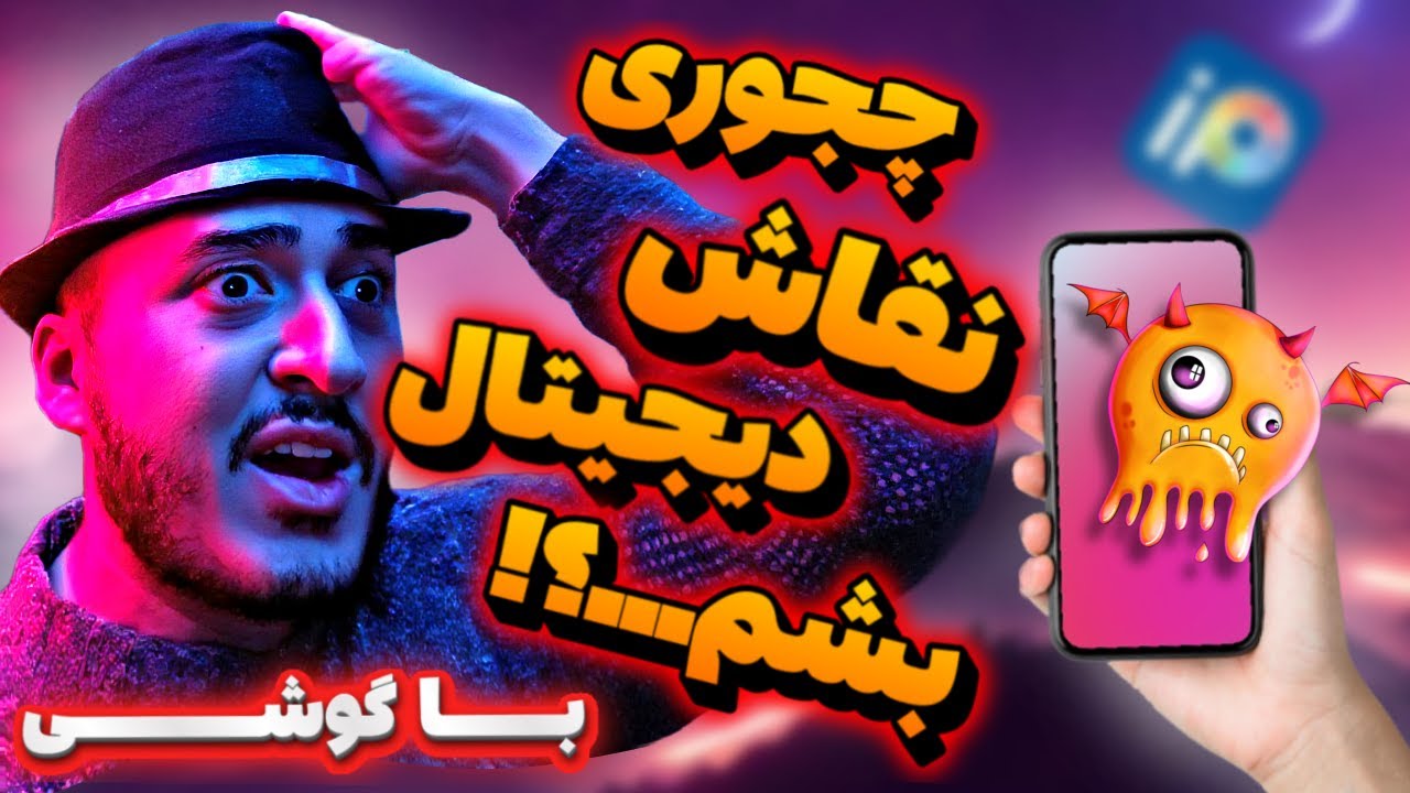 همه چیز در مورد نقاشی دیجیتال با گوشی