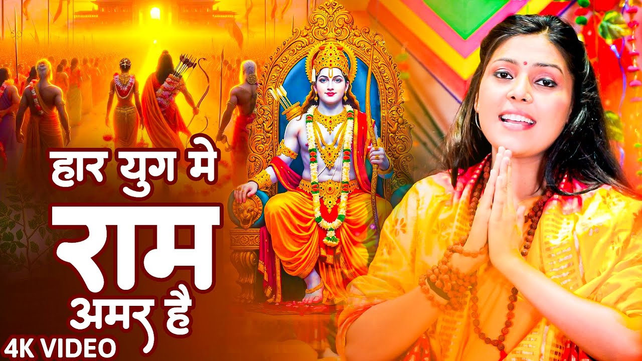 हर युग में राम अमर हैं | Har Yug Me Ram Amar Hain |  Nonstop Ram Bhajan | उठते ही सुनो राम भजन 2026