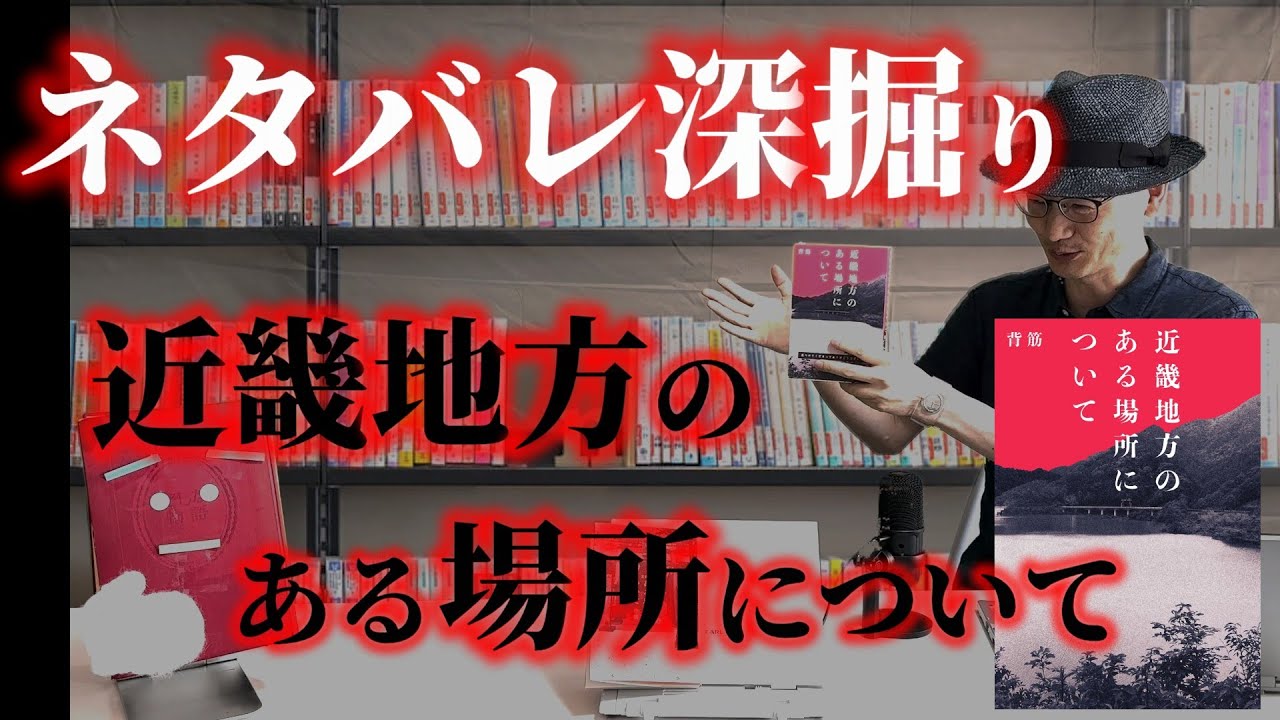 【注意：既読の方のみ】ある地方はここだ！ 救われる方法があった！ まさかの真相！深掘り考察『近畿地方のある場所について』背筋