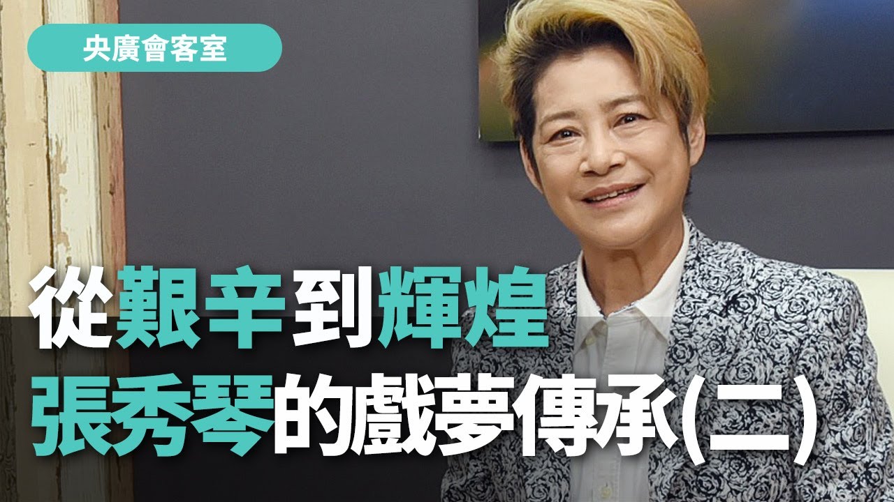 【央廣會客室】從艱辛到輝煌 張秀琴的戲夢傳承(二)【央廣新聞】