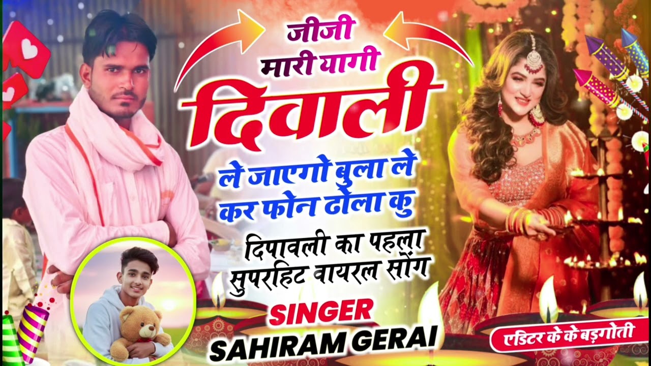 New diwali🎇song /जीजी मारी यागी दिवाली ले जाएगो  बुला ले कर फोन ढोला कु//#singer_sahiram_gerai