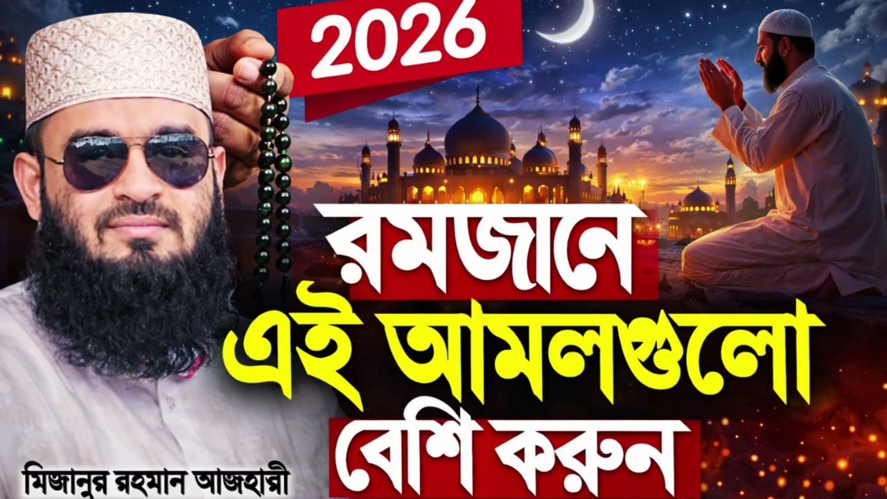 রমজান মাসে যে আমলগুলো বেশি করবেন | Ramadan 2026 Bayan | Mizanur Rahman Azhari