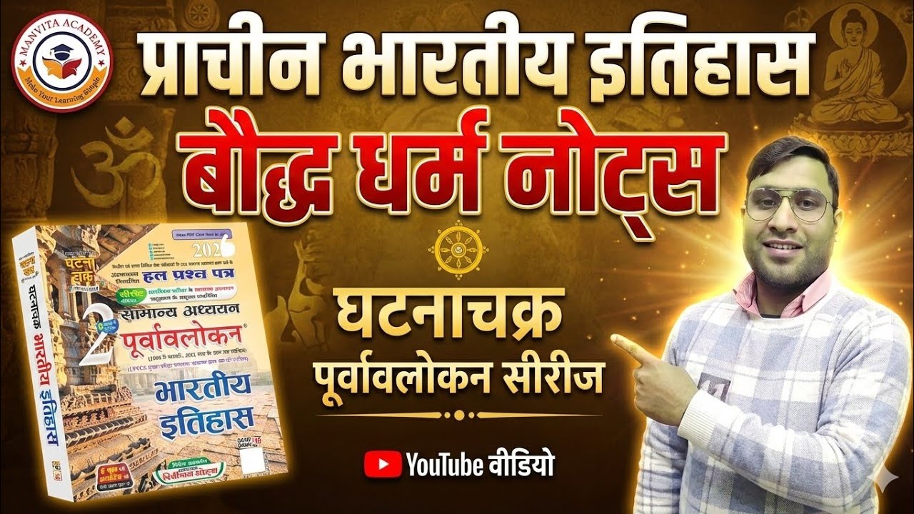 Bpsc/Aedo/Uppsc Ghatnachakra Purvavlokan series Baudh Dharam Notes Set -01@ManvitaAcademy 