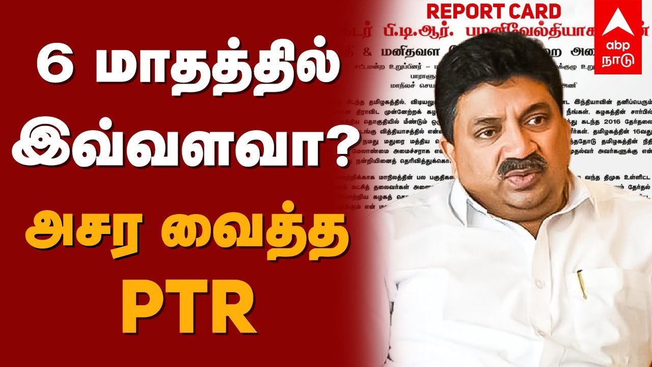 Palanivel Thiagarajan Performance Report | 6 மாதத்தில் இவ்வளவா? அசர வைத்த PTR | MK Stalin | DMK