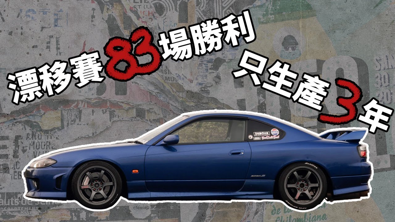 爲什麽她會一直出現在漂移賽？FR跑車最代表性的象徵！【Nissan Silvia】