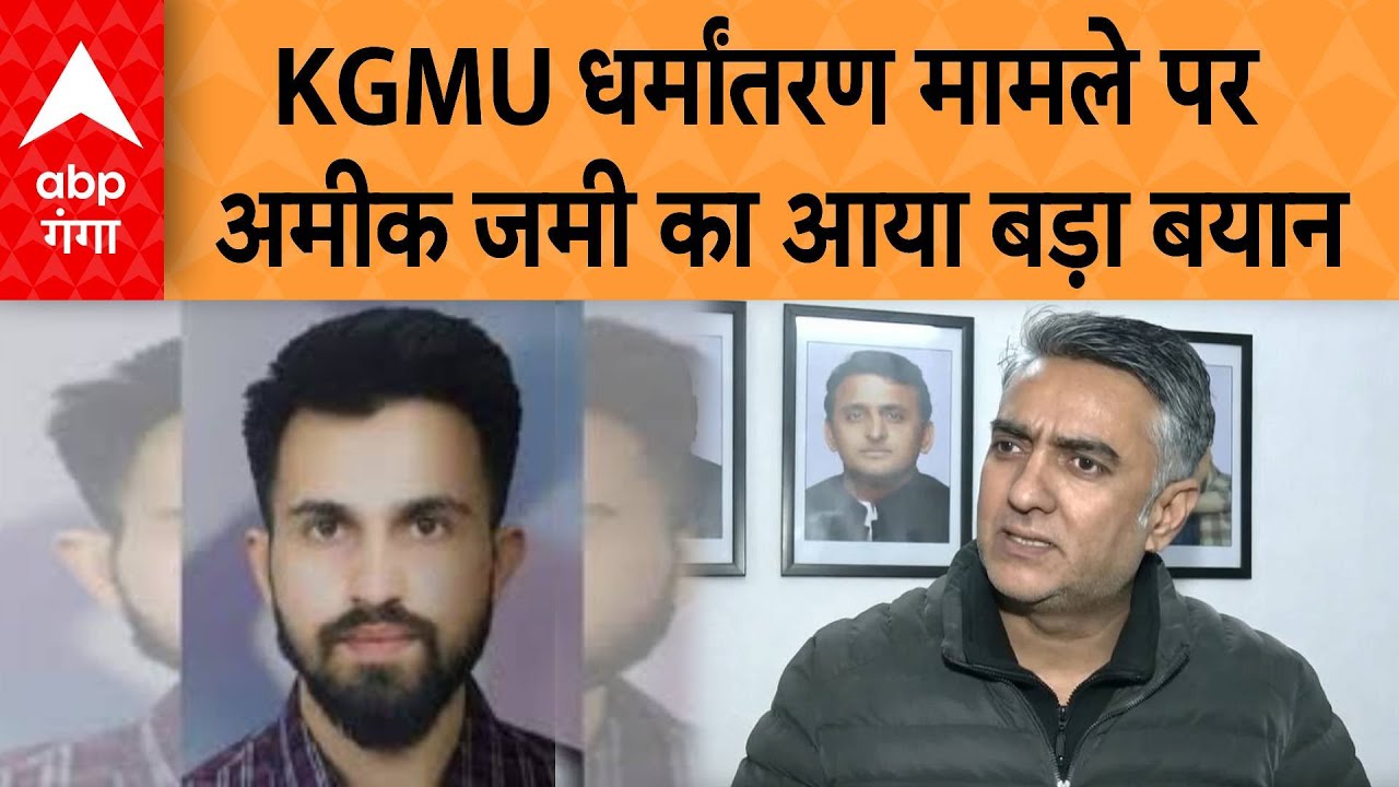 KGMU Conversion Case: KGMU धर्मांतरण मामले पर सामने आया अमीक जमी का बड़ा बयान | ABP GANGA