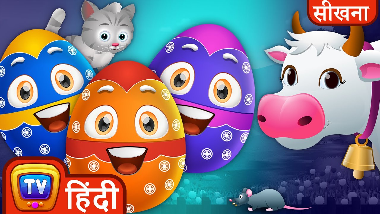 सीखिए पालतू जानवर और उनकी आवाजें (Learn Farm Animals with Magical Surprise Eggs) - ChuChuTV Hindi