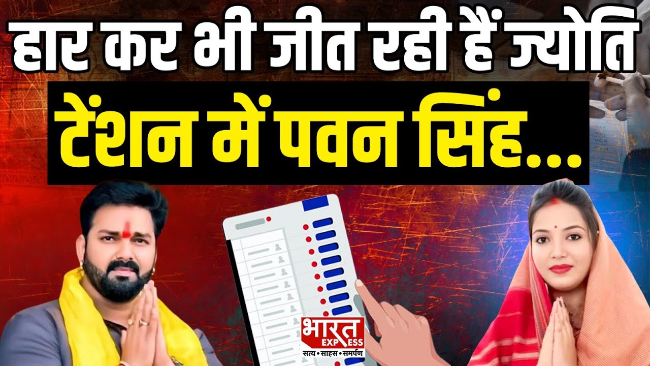 Bihar Election 2025: हार कर भी जीत रही हैं Jyoti Singh,  टेंशन में Pawan Singh...  | Bharat Express