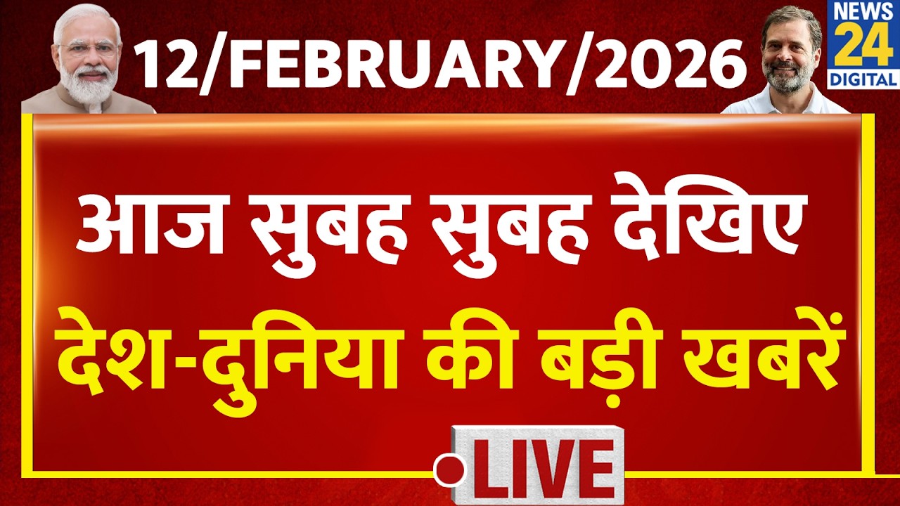 Good Morning Superfast | देश की बड़ी खबरें | 12 Feb 2026 | Modi | Rahul | Kisan Protest | Sansad