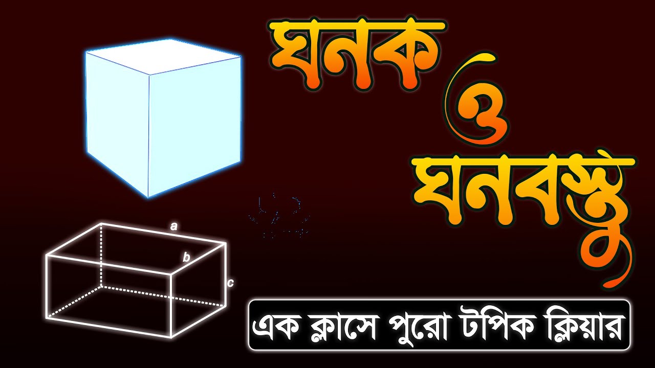 ঘন জ্যামিতির সব ধরণের প্রশ্ন এক ভিডিওতে (Solid Geometry Full Class) | Khairul Alam