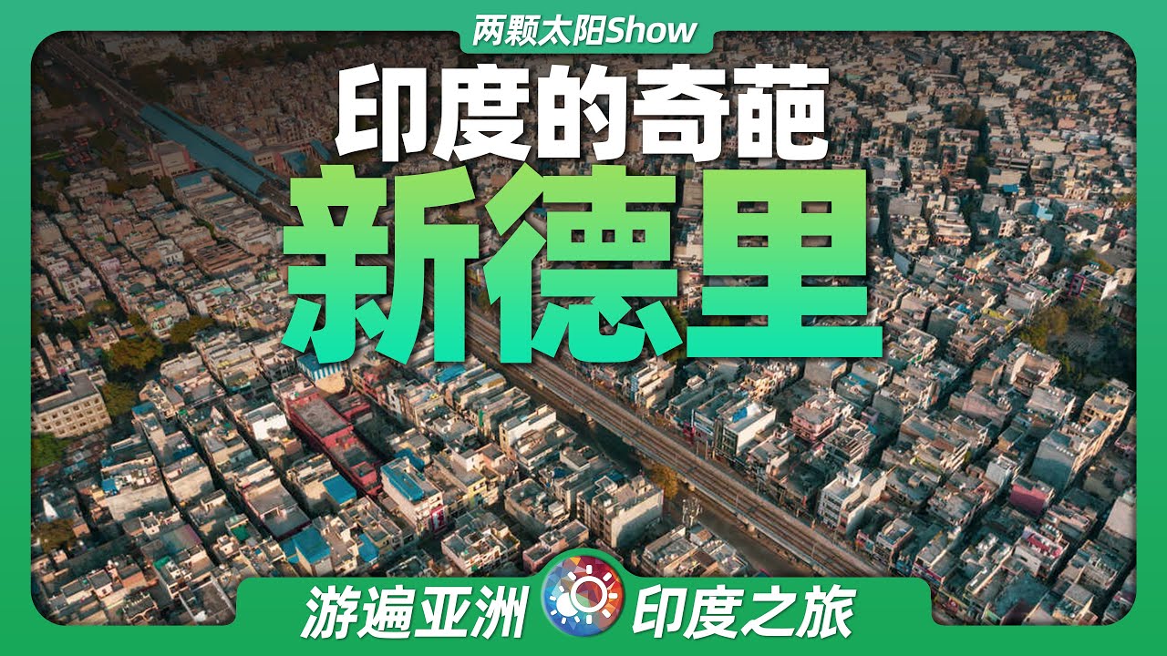 神遊新德里：看奇葩之都為何讓印度&ldquo;開掛&rdquo;？