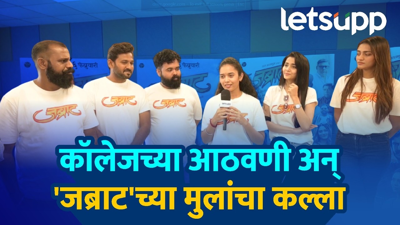 Jabraat Marathi Movie : ...म्हणून कॉलेजचे दिवस खूप जवळचे असतात.  | LetsUpp Marathi