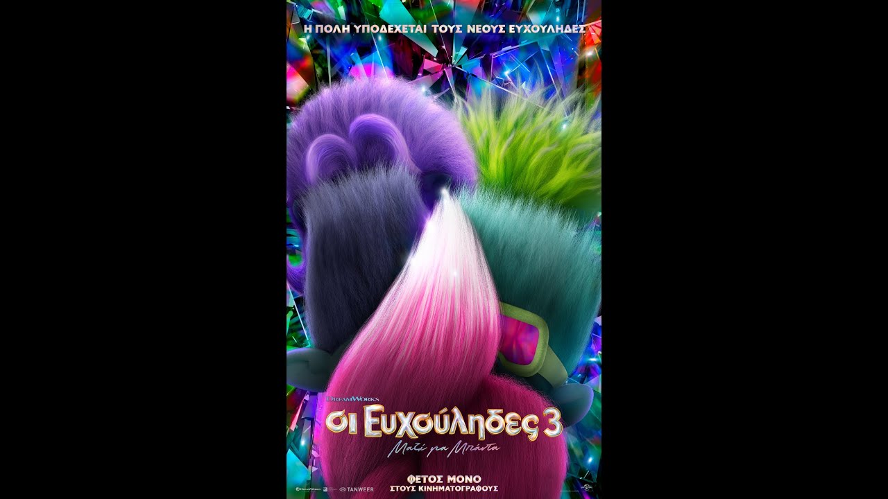 ΟΙ ΕΥΧΟΥΛΗΔΕΣ 3 ΜΑΖΙ ΓΙΑ ΜΠΑΝΤΑ (Trolls Band Together) - new trailer (μεταγλ)