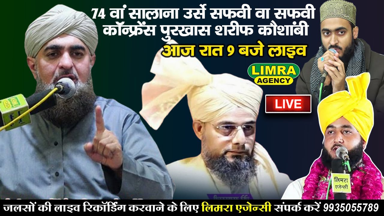 74वां सालाना उर्से सफवी व सफवी कॉन्फ्रेंस-Qari Ehsan Iqbal Shrilanka-Purkhas Sharif Kaushambi