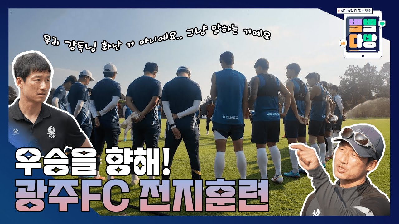 우승을 향해! 광주FC 전지훈련 ⚽🏃‍♂️｜240301 별별다방