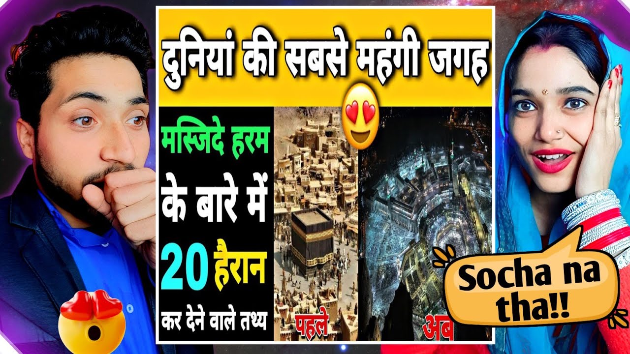 Indian Reaction : Top 20 Most Amazing Facts About Masjid Al Haram😍 ❤️ | कितने किलो सोने से बना है😱🤔