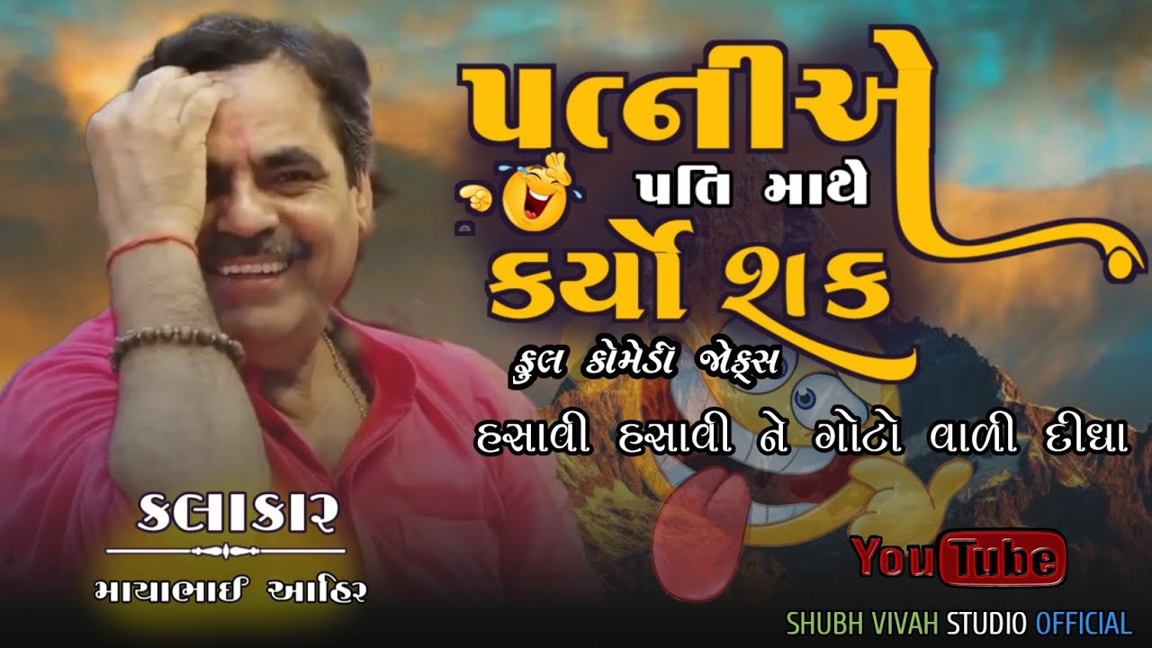 mayabhai Ahir || પત્નીએ પતિ માથે કર્યો શક🤣|| ફૂલ કોમેડી ||#mayabhaiahir@rcmusic302