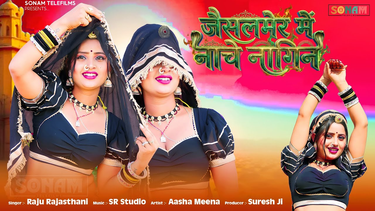 जैसलमेर में नाचे नागिन | न्यू जैसलमेर सॉन्ग | New Marwadi Song 2026 | Raju Rajasthani | Aasha Meena
