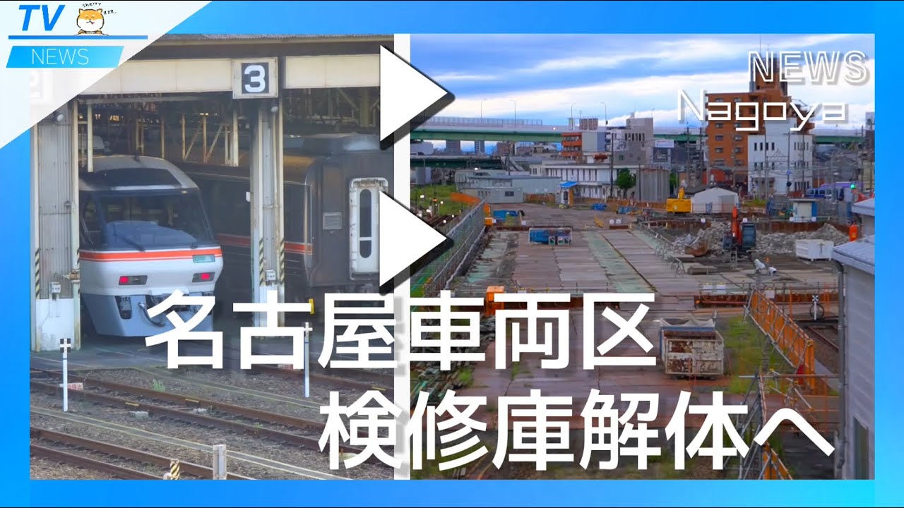 名古屋車両区の検修庫解体へ　#鉄道 #電車 #名古屋車両区 #jr東海
