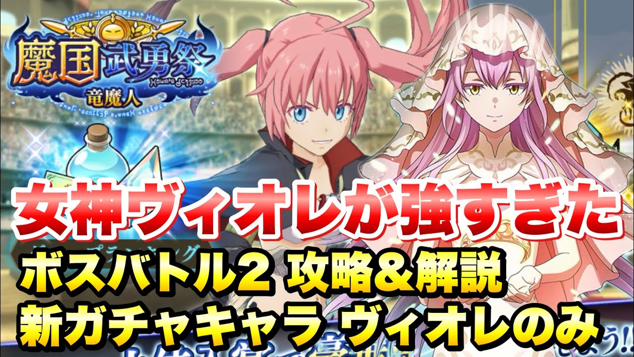 【まおりゅう】戯れの女神 ヴィオレが強すぎた！ 魔国武勇祭 竜魔人 ボスバトル2 攻略&解説！ 因縁のエピタフ 超魔王竜祭 劇場版 紅蓮の絆編イベント　転生したらスライムだった件 魔王と竜の建国譚