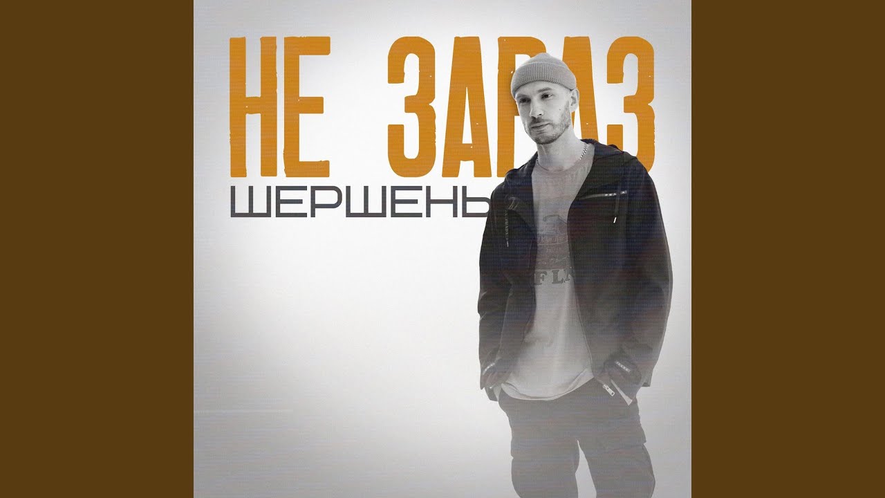 Не зараз