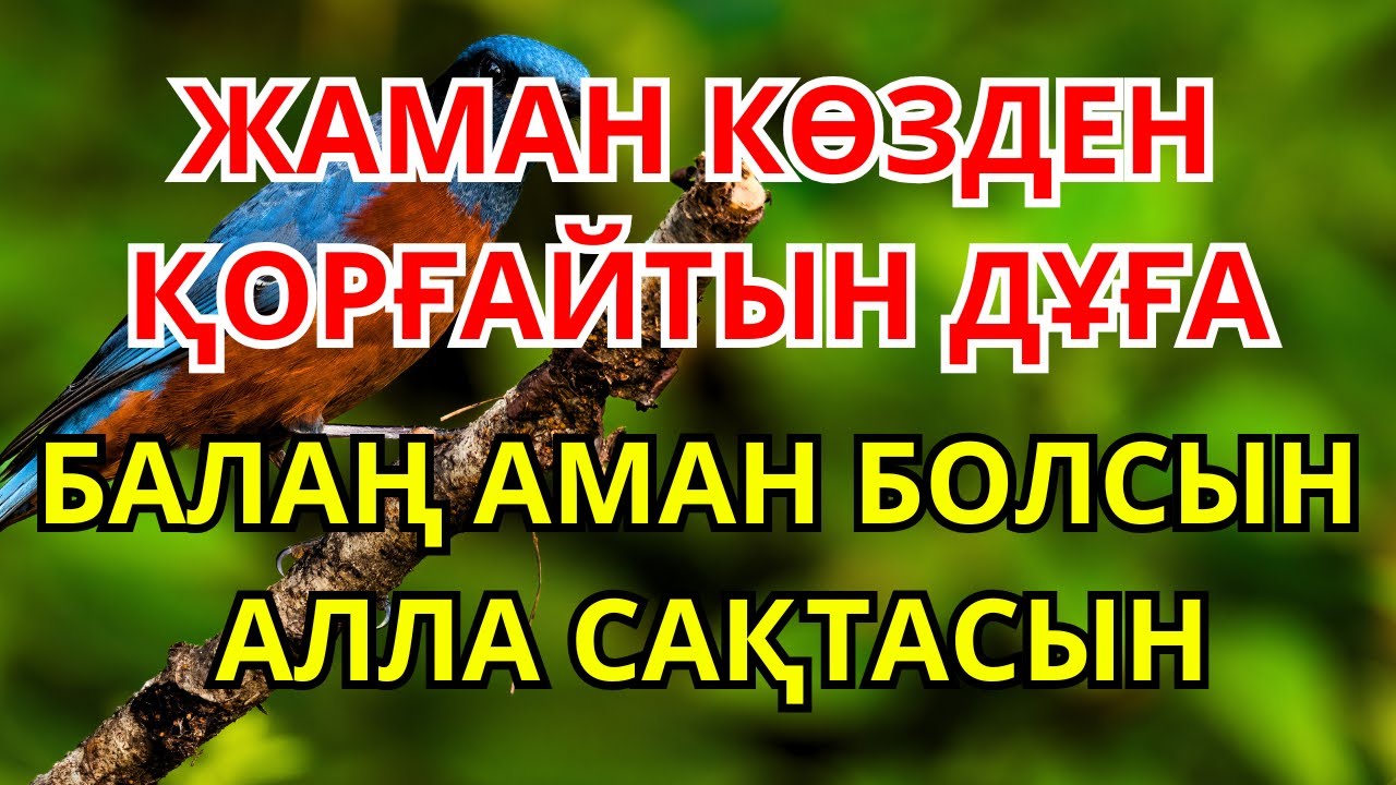 БАЛАҢА АМАНДЫҚ СҰРАЙТЫН ДҰҒА – ӘР АТА-АНАҒА АРНАЛҒАН