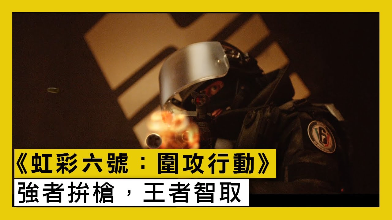 《虹彩六號：圍攻行動》「強者拚槍，王者智取」- Rainbow Six Siege