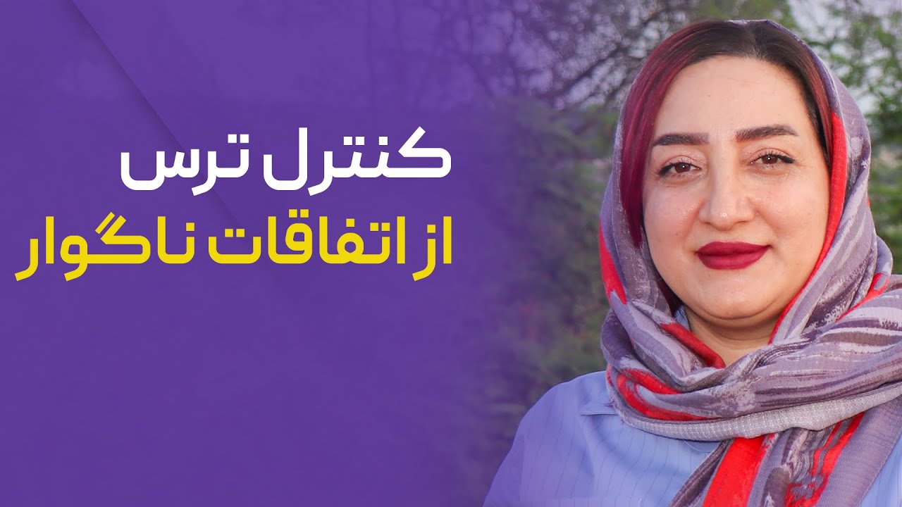 کنترل ترس از اتفاقات ناگوار