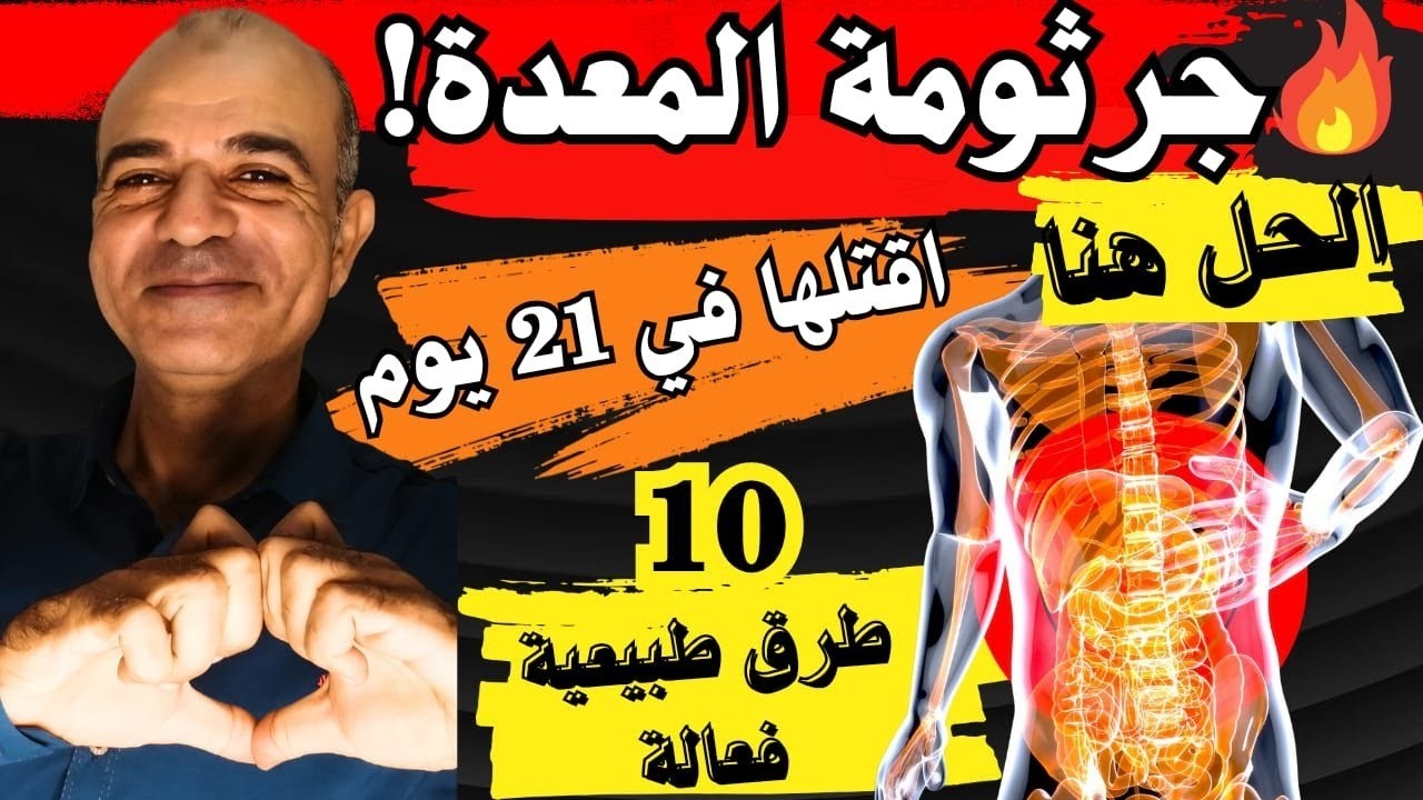 🔥 وداعًا جرثومة المعدة | إبادة العدو الصامت في 21 يومًا بـ10 طرق طبيعية فعالة!