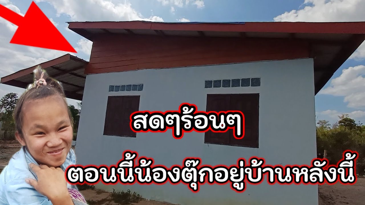 สดๆร้อนๆตอนนี้น้องตุ๊กอยู่บ้านหลังนี้ 7 มีนาคม ค.ศ. 2026