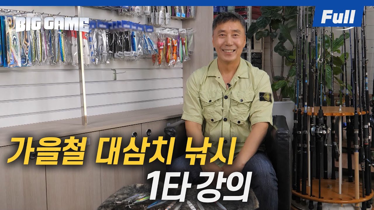 [Full] 가을철 대삼치 낚시? 이 영상만 보면 대성공!! [빅게임 더 와일드/35회]