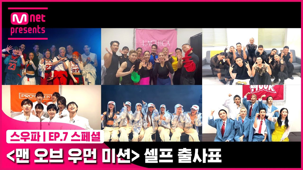[EN/JP] [스우파/7회 스페셜] ‘맨 오브 우먼 미션’ 셀프 출사표#스트릿우먼파이터