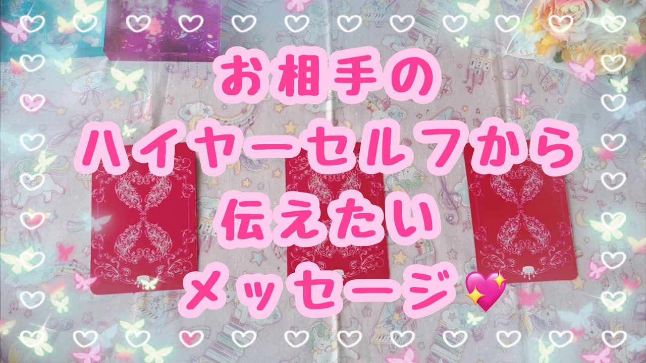 動画を観てからの変化楽しみです❣️お相手のハイヤーセルフからあなたに伝えたいメッセージ💖