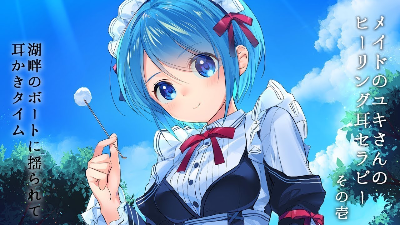 【ASMR耳かき】メイドのユキさんのヒーリング耳セラピー その壱