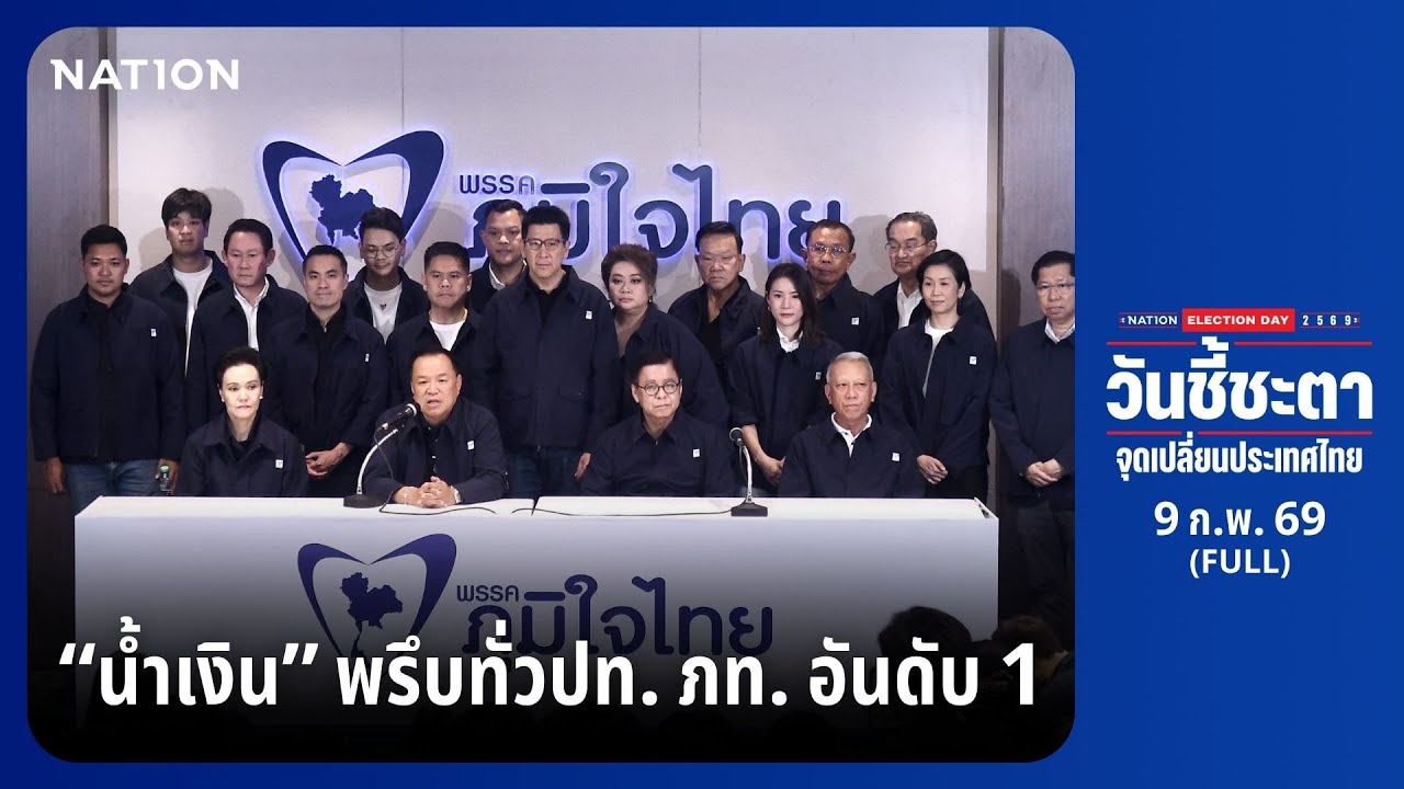 วันชี้ชะตา จุดเปลี่ยนประเทศไทย | FULL | 9 ก.พ. 69 | NationTV22