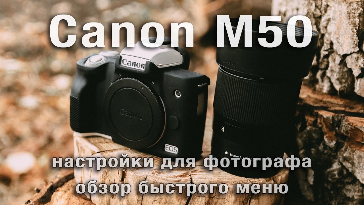 Настройки Canon М50 для фотографии. Обзор быстрого меню. Предустановки для портрета. ТехникTalk#3