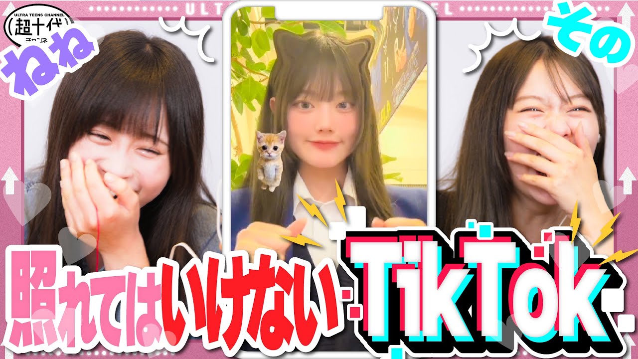 【TikTok】そのちゃんと照れてはいけないTikTokやったら…www　平松想乃/実熊瑠琉/古園井寧々/本望あやか/内山優花/折田涼夏（超十代）