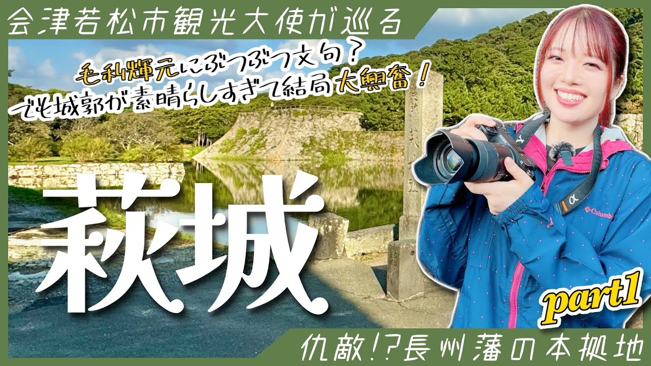 【萩城】敵地萩城で毛利輝元に文句？なんて言いつつ石垣に大興奮！ #城  #女子旅 #旅行